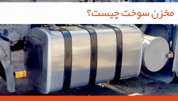 مخزن سوخت چیست؟